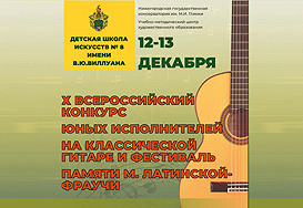 X Всероссийский конкурс-фестиваль юных исполнителей на классической гитаре памяти Марии Латинской-Фраучи