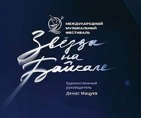 ЗВЕЗДЫ НА БАЙКАЛЕ