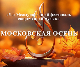 МОСКОВСКАЯ ОСЕНЬ И ПЕТЕРБУРГСКИЕ ДОЖДИ