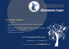 ОТКРЫТЫЙ МЕЖЗОНАЛЬНЫЙ МНОГОЖАНРОВЫЙ КОНКУРС «ВРЕМЕНА ГОДА»