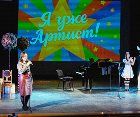  Я уже артист!