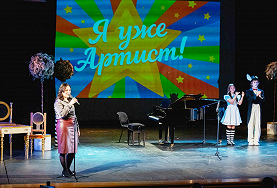  Я уже артист!