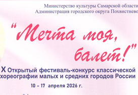X межрегиональный конкурс-фестиваль классической хореографии малых и средних городов России памяти М.Т. Семёновой «МЕЧТА МОЯ, БАЛЕТ!»