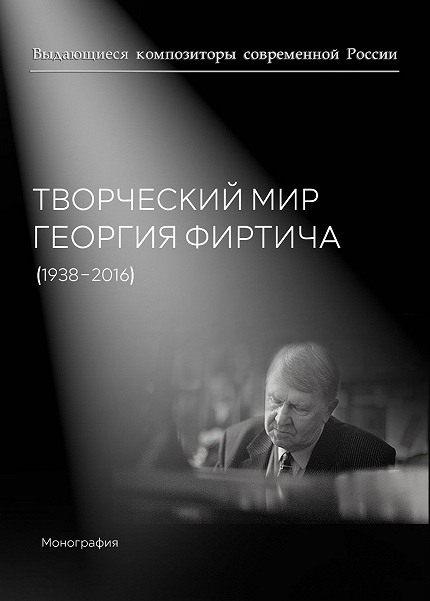 Творческий мир Георгия Фиртича 