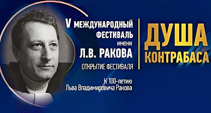  ДУША КОНТРАБАСА