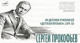 БАХЧИЕВ ИГРАЕТ ДЕТСКУЮ МУЗЫКУ ПРОКОФЬЕВА