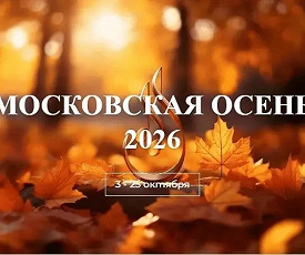 «МОСКОВСКАЯ ОСЕНЬ» НА ПОРОГЕ