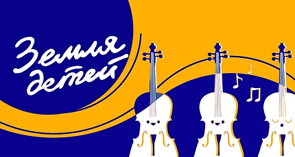 XXXVI МЕЖДУНАРОДНЫЙ ФЕСТИВАЛЬ ИСКУССТВ «ЗЕМЛЯ ДЕТЕЙ»